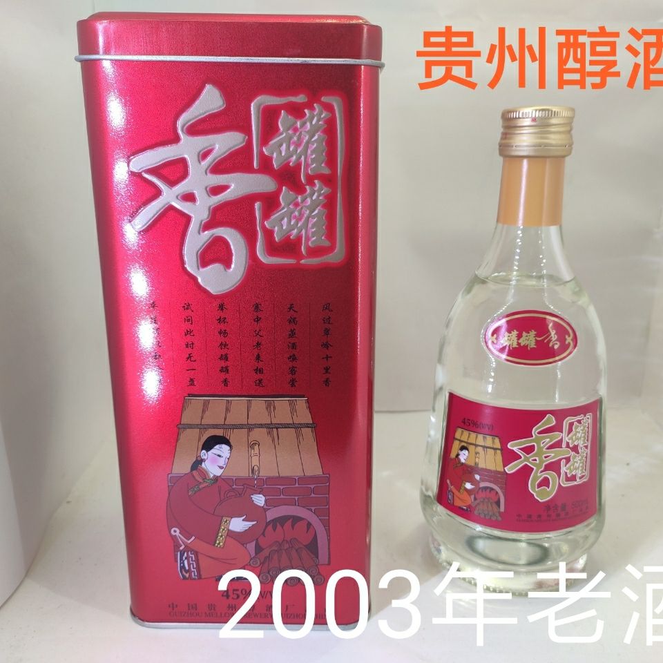 2003年老酒  贵州醇酒厂罐罐香  其他香型 45度500ml陈年白酒