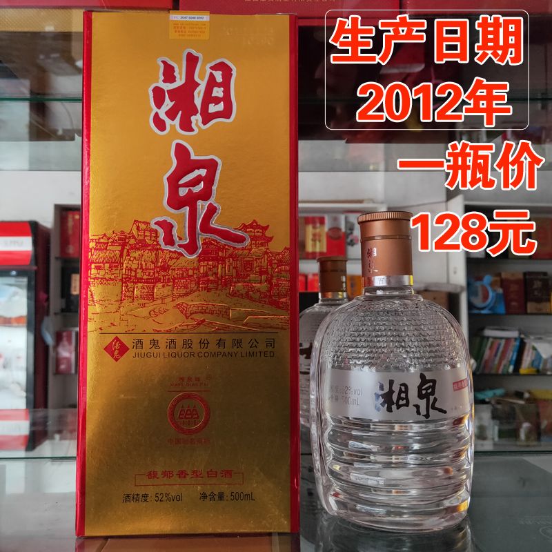 湖南酒鬼酒湘泉老酒52金湘泉高度白酒陈年库存老酒收藏清仓特价酒