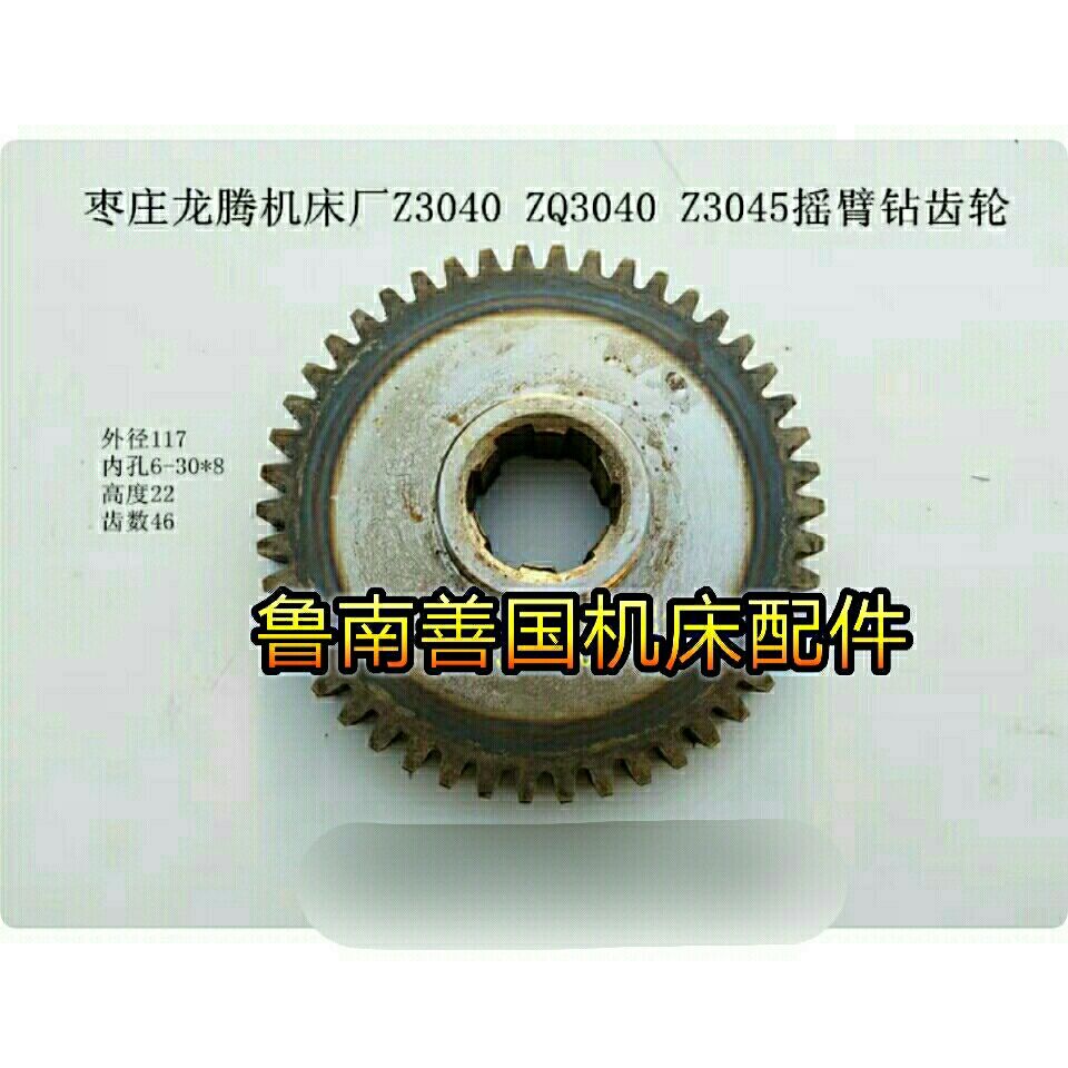 枣庄龙腾机床厂z3040 zq3040 z3045 z3040*12摇臂钻齿轮 齿数46