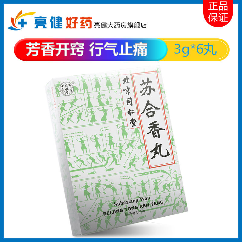 同仁堂 苏合香丸 3g*6丸/盒 芳香开窍 行气止痛 痰迷心窍所致的痰厥