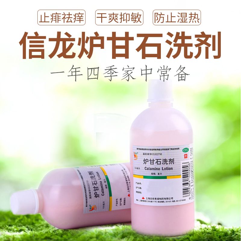 信龙 炉甘石洗剂100m l皮肤病 皮炎湿疹痱子止痒 荨麻疹外用药