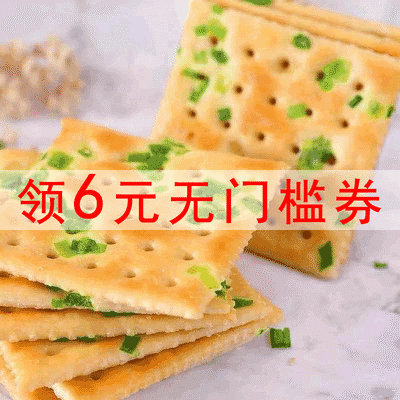 【特惠2斤】咸味香葱苏打饼干 无蔗糖早餐疏打饼干酥脆零食1斤