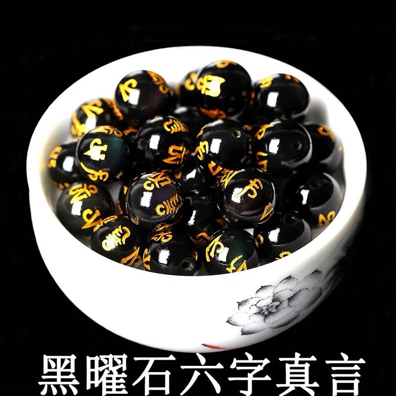 天然黑曜石燙金六字真言散珠佛珠手鍊DIY手工圓珠水晶飾品配件