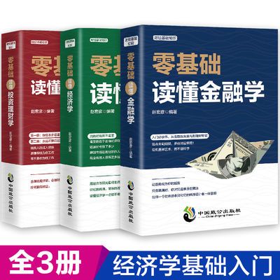 全3册 零基础读懂金融学经济学投资理财学财经基础知识炒股票书籍