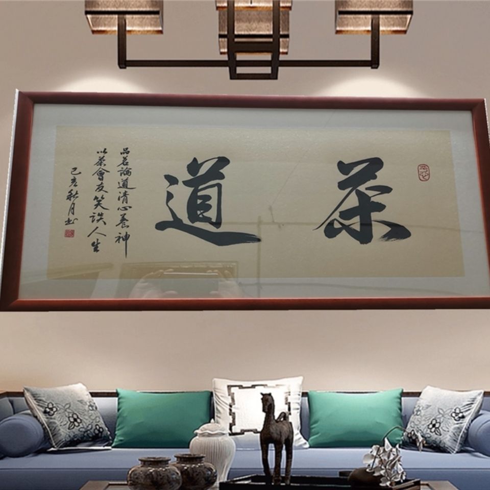 字画茶道书法字画办公室客厅挂画装饰画手写书法字画居家装饰画