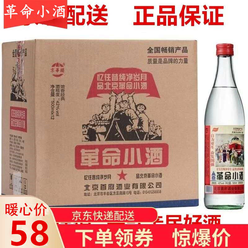 北京革命小酒42度500ml浓香白酒12瓶装整箱包邮正品保证