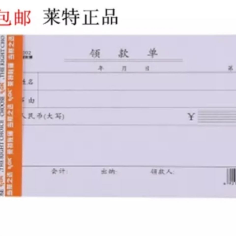 20本装莱特3002领款单/借款单/取款单/领款凭证