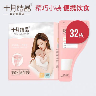 71380/十月结晶奶粉储存袋奶粉袋一次性便携奶粉盒 外出储存奶粉格32枚