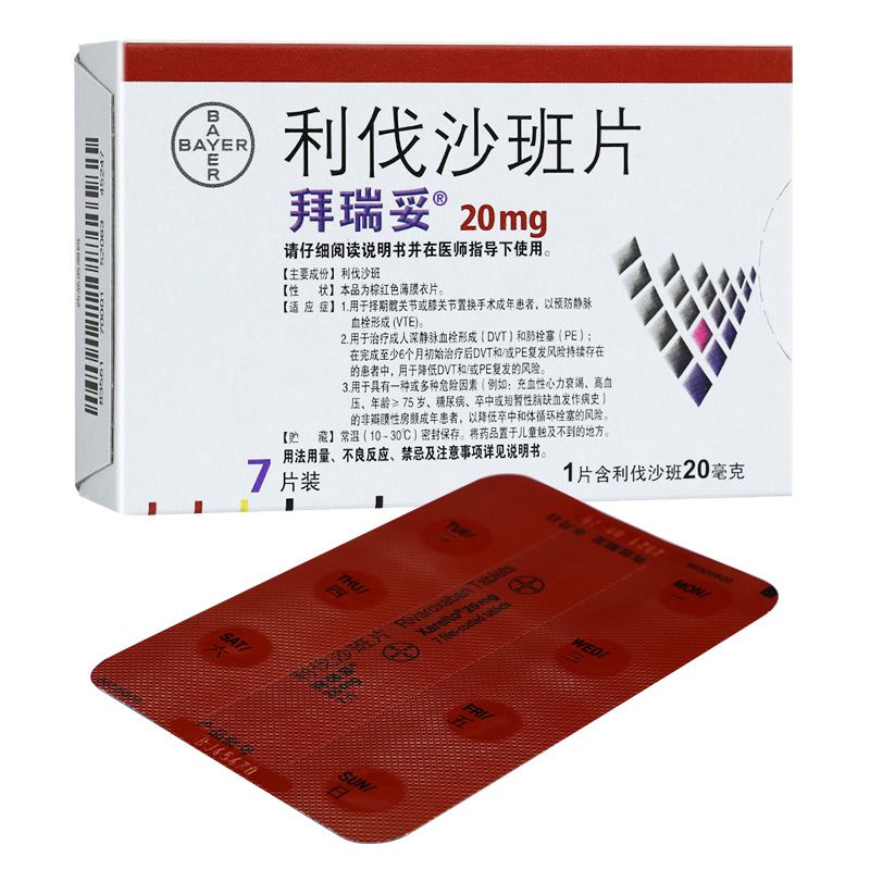 汉口大药房旗舰店 拜瑞妥 利伐沙班片 20mg*7片/盒 静脉血栓形成 肺