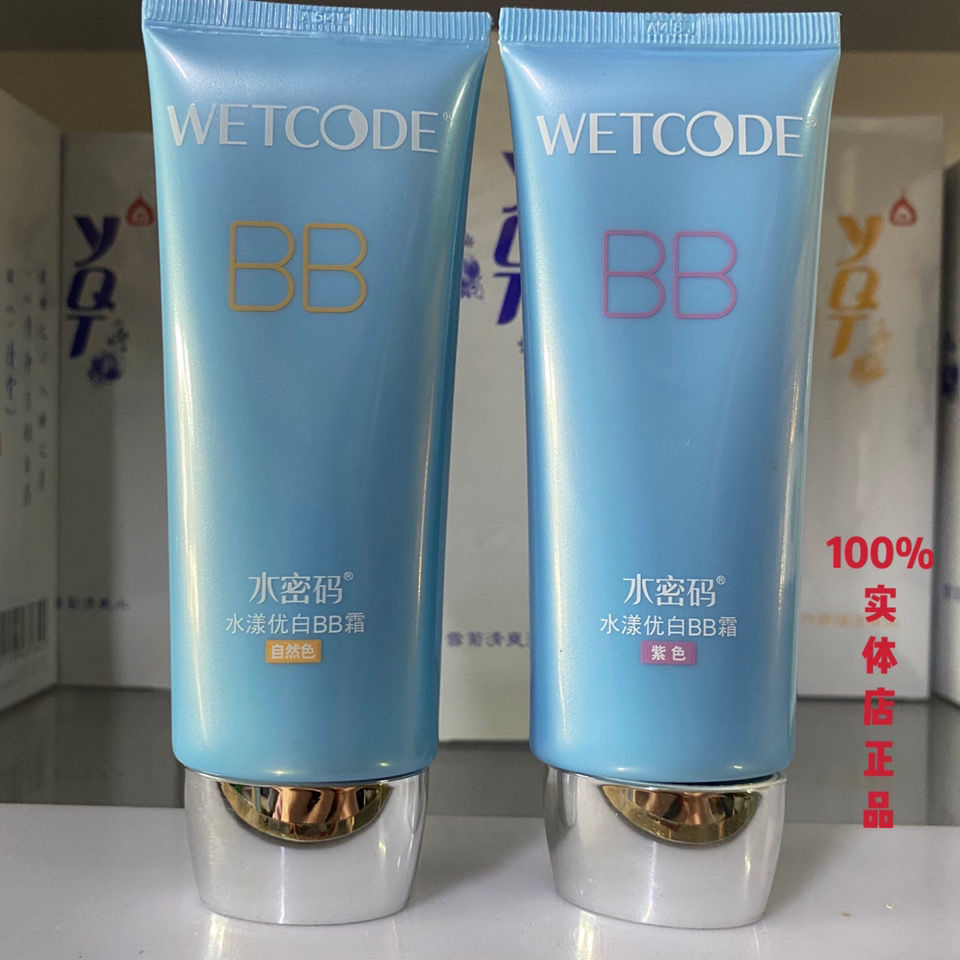 水密碼水漾優白BB霜裸妝遮瑕補水保濕提亮膚色美白隔離粉底液正品