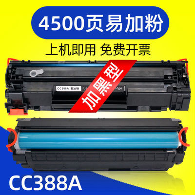 适用惠普cc388a硒鼓墨盒 HP88a 1007 1008 1108 1136 126a易加粉