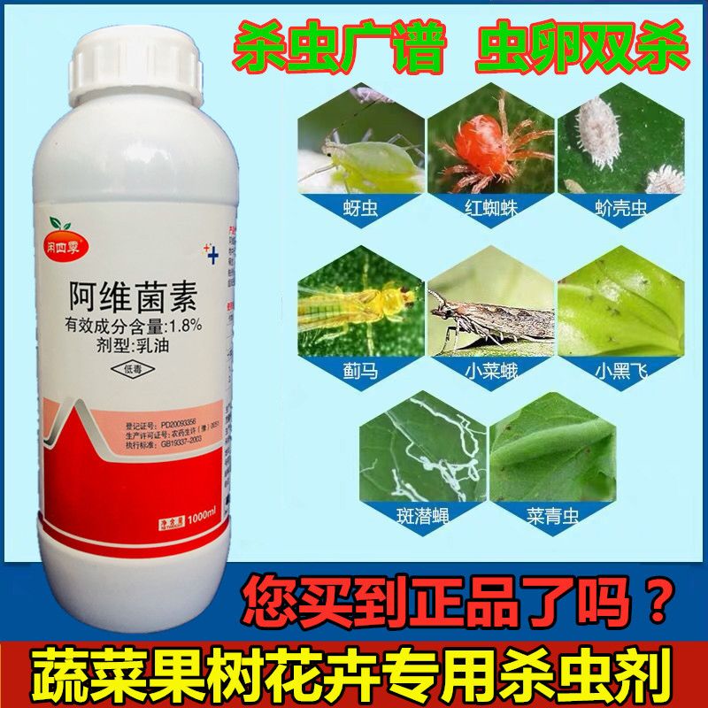 1605农药阿维菌素农药杀虫剂红蜘蛛菜青虫蚜螨虫果树蔬菜花卉通用