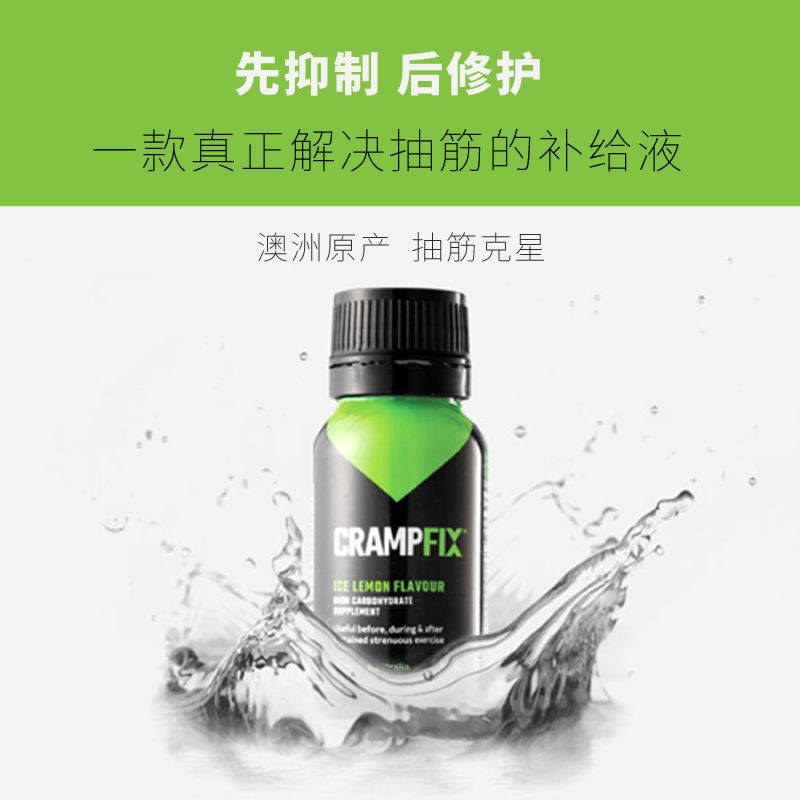 澳洲crampfix抽筋剋星 防抽筋防乳酸堆積 能量膠馬拉松/騎行/鐵三