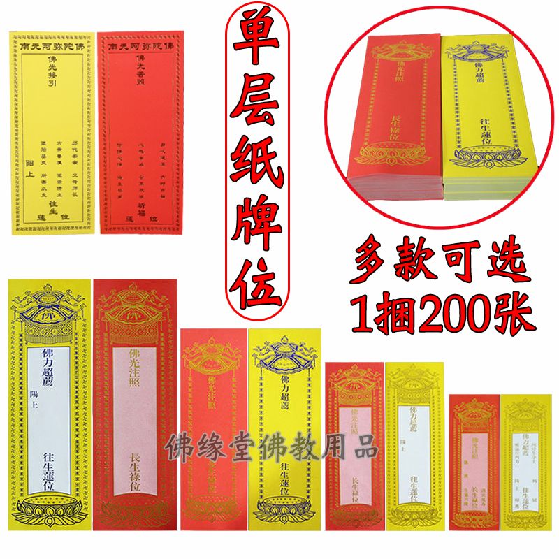 佛教用品纸牌位消灾祈福牌位纸往生超度牌位黄色寺庙供奉牌位定制