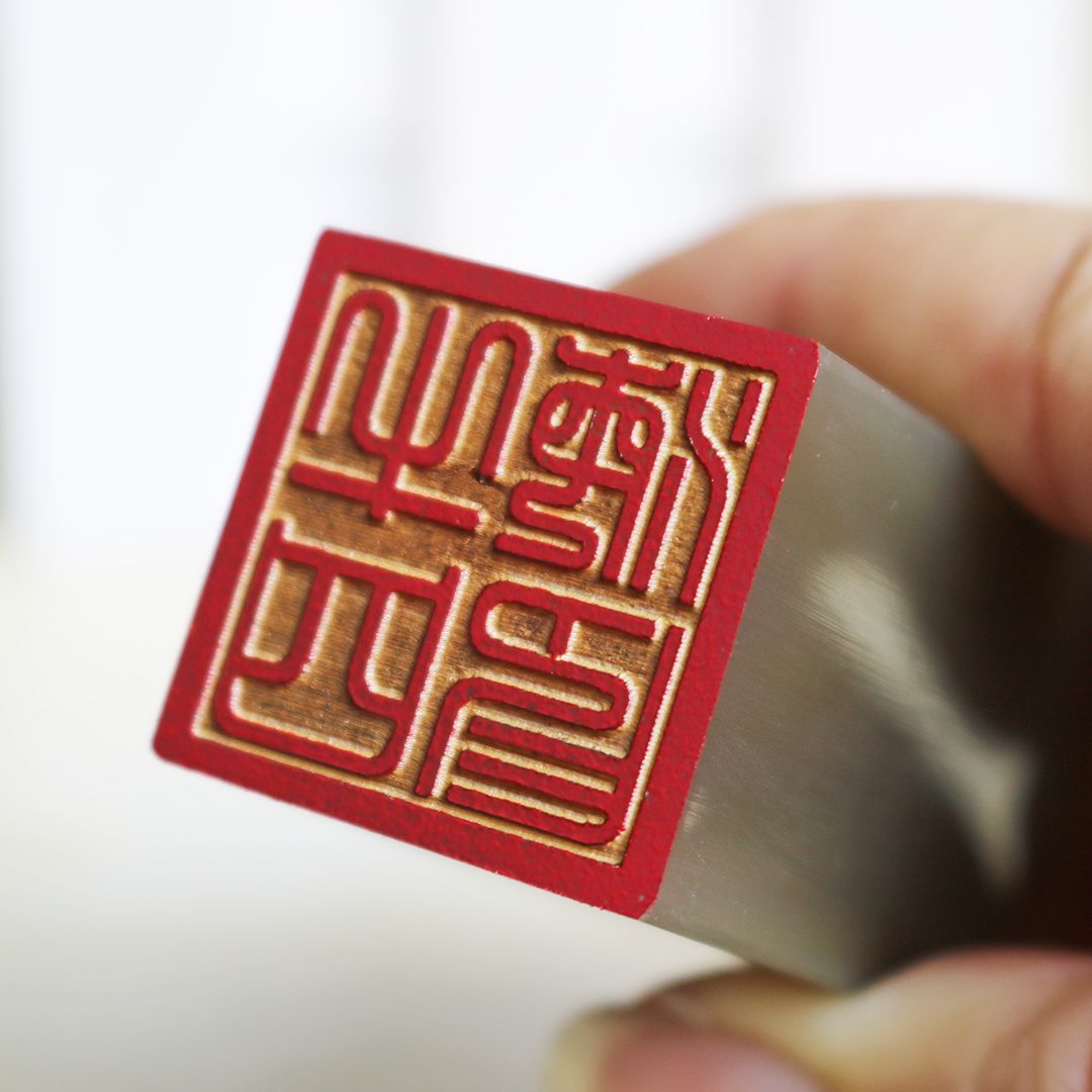 姓名书法藏书国画牛角落款人名章印章