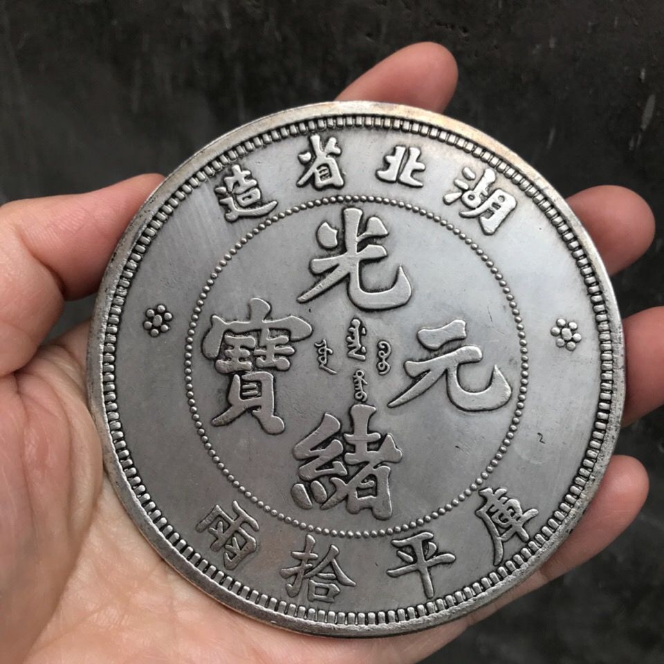光绪元宝 湖北省造 库平拾两 直径8.8cm 白铜银元