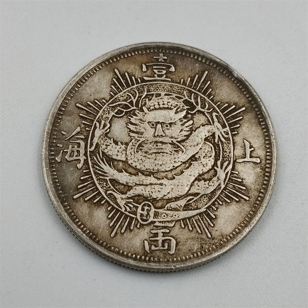 保真纯银1867上海壹两龙洋带锋芒银元古币银币龙洋大头大洋币