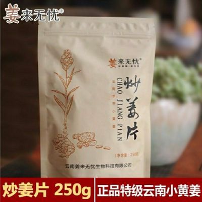 姜来无忧熟姜片原始点姜片炒姜粉祛湿炒姜片食用无糖炒片云南特级