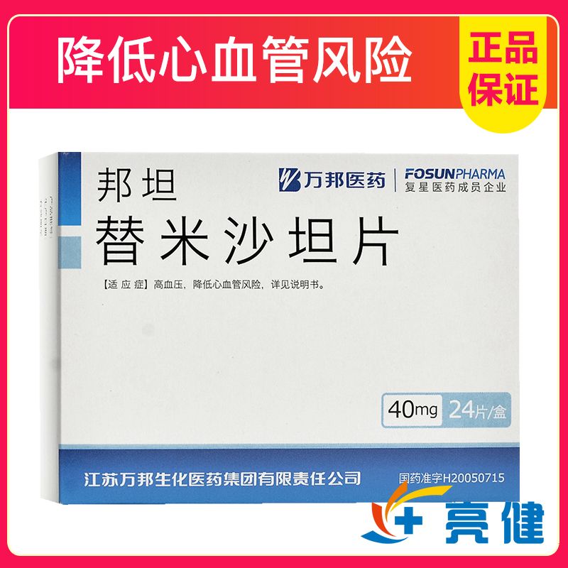 万邦医药 邦坦 替米沙坦片 40mg*24片/盒 新旧包装发】用于原发性高