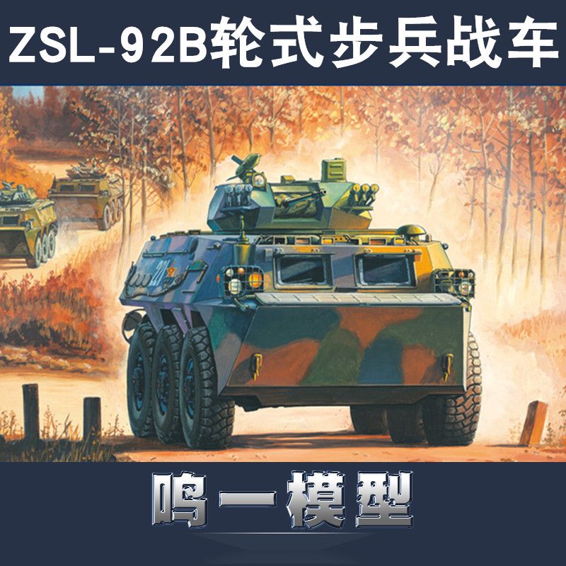 小号手军事拼装坦克模型 82456 中国zsl-92b式步兵战车