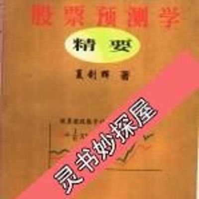 四维时空股票预测学精要_夏剑辉著