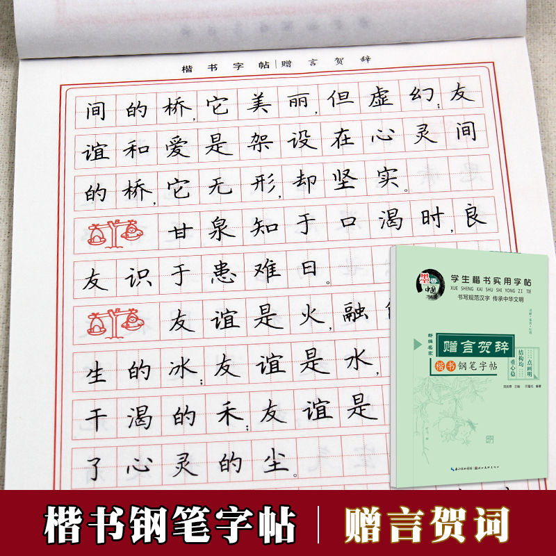 学生楷书实用字帖 赠言贺辞 田英章楷书钢笔字帖楷书硬笔书法字帖