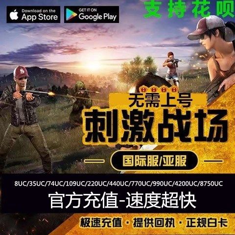 刺激战场国际服充值pubg Mobile亚服吃鸡战场外服8点券安卓 苹果 虎窝拼