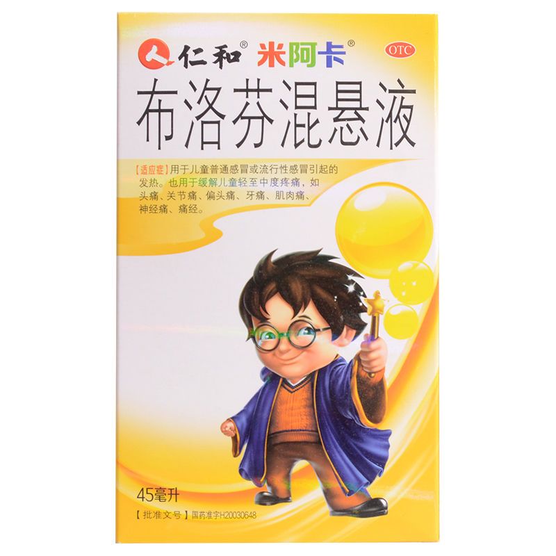 仁和米阿卡布洛芬混悬液45ml*1瓶/盒 感冒发热 头痛关节痛神经痛d