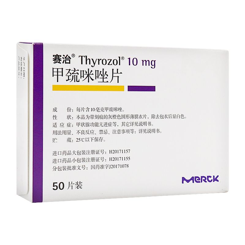 赛治 甲巯咪唑片 10mg*50片/盒 甲状腺功能亢进 甲状腺亢进 甲亢用药