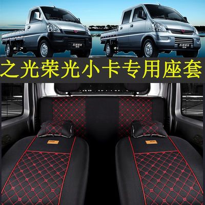 五菱荣光小卡新卡双排货车座套之光小卡单排小货车微卡专用坐垫套