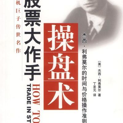 股票大作手操盘术 利弗莫尔,丁圣元 企业管理