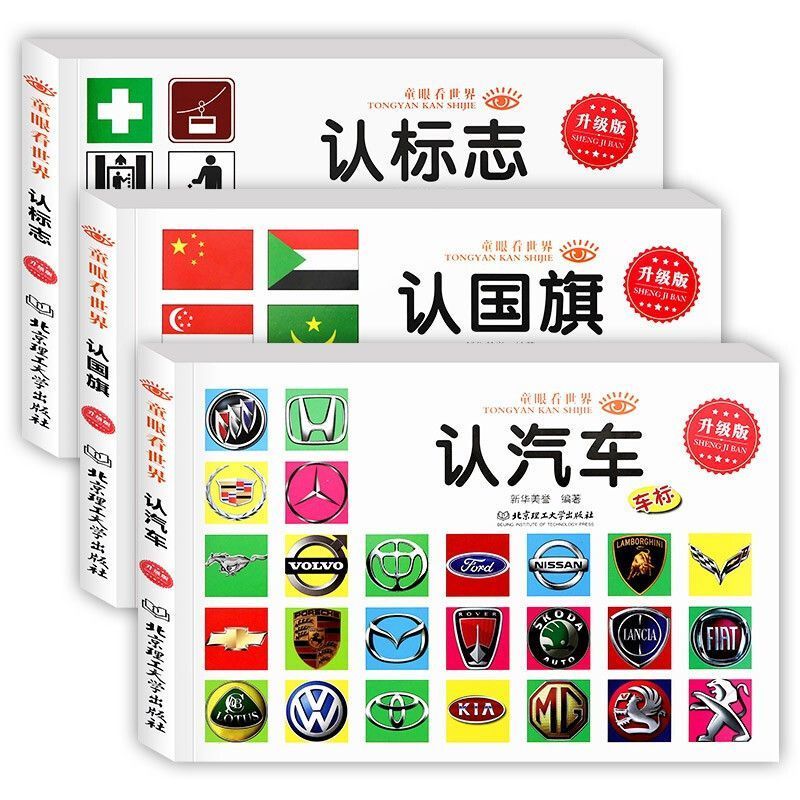 汽车车标大全认标志认国旗童眼看世界全3册儿童0 3 4 5 6 7 8正版 虎窝拼