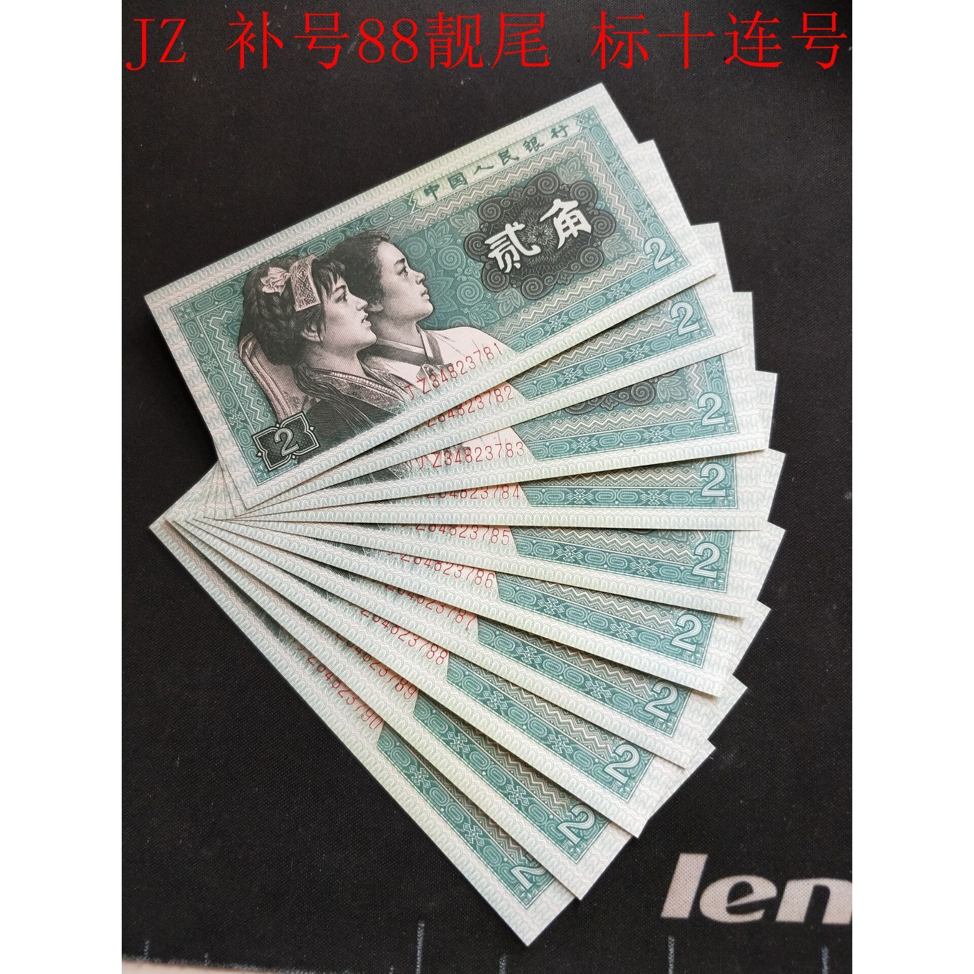 jz 稀补 88 靓尾标十连号 全新第四套人民币2角真币两角纸币 8002