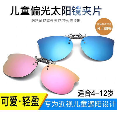 30816/儿童近视眼镜夹片男女小孩偏光太阳镜夹片式防紫外线墨镜遮阳眼睛