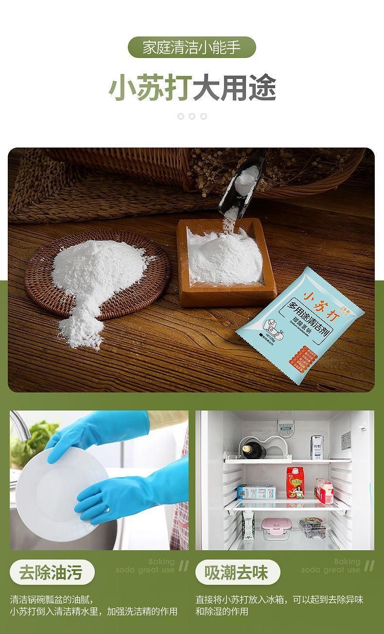 【5-60包装】小苏打粉清洁去污厨房去污衣服牙齿美白多功能去污粉