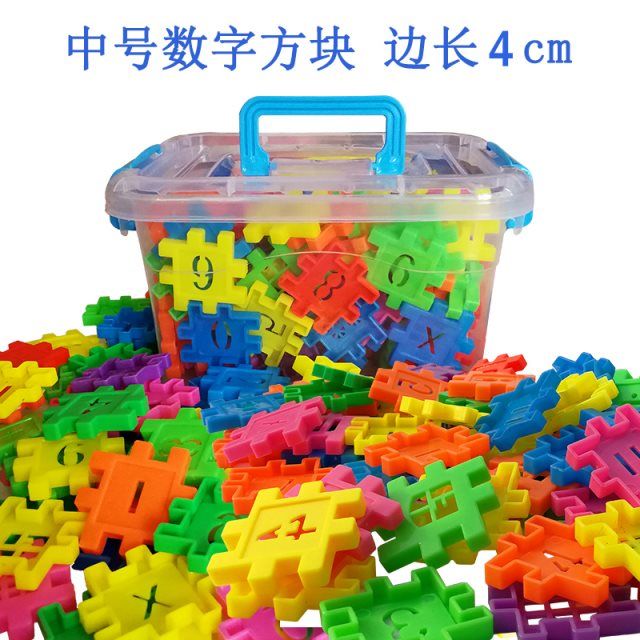 儿童数字方块积木男孩拼装益智玩具3-4-5-6周岁女孩拼插智力拼图