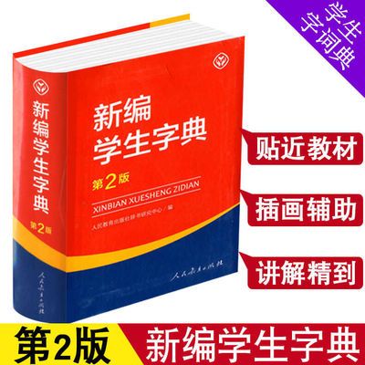 字典新编学生字典人教第二版中小学生必备工具书新华书店正版同款