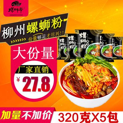 【正常发货】正宗柳州螺蛳粉320g*5包螺蛳爷螺丝粉速食螺狮粉特产
