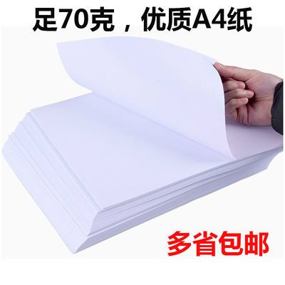 75096/a4打印纸A4办公复印纸70g整箱批发500张草稿纸画A5白绘纸双面打印