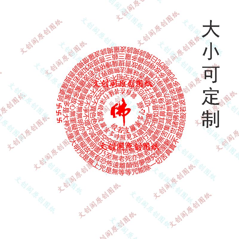 心经全文咒轮光敏印章结缘般若波罗蜜多心经繁体字全文盖印清晰 虎窝拼