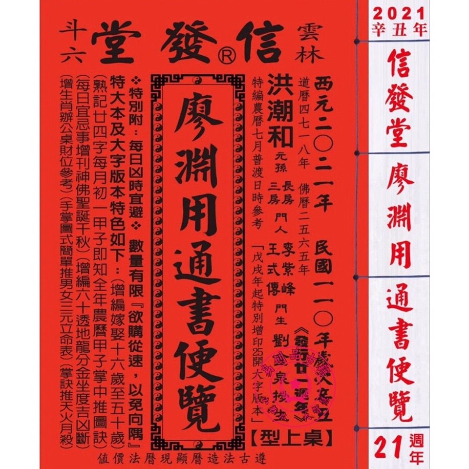 正版2021年信发堂廖渊用通书便览 大字版本(桌上行) 择日通胜书