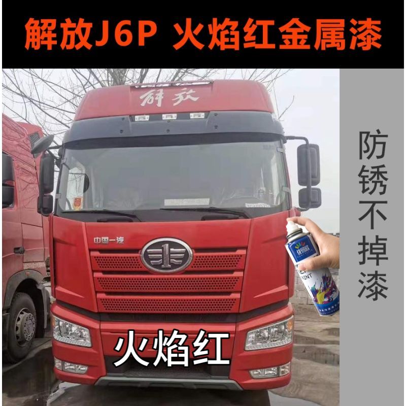解放j6j6p火焰红色原厂专用自喷漆咖啡金富贵红补漆笔货车防锈漆