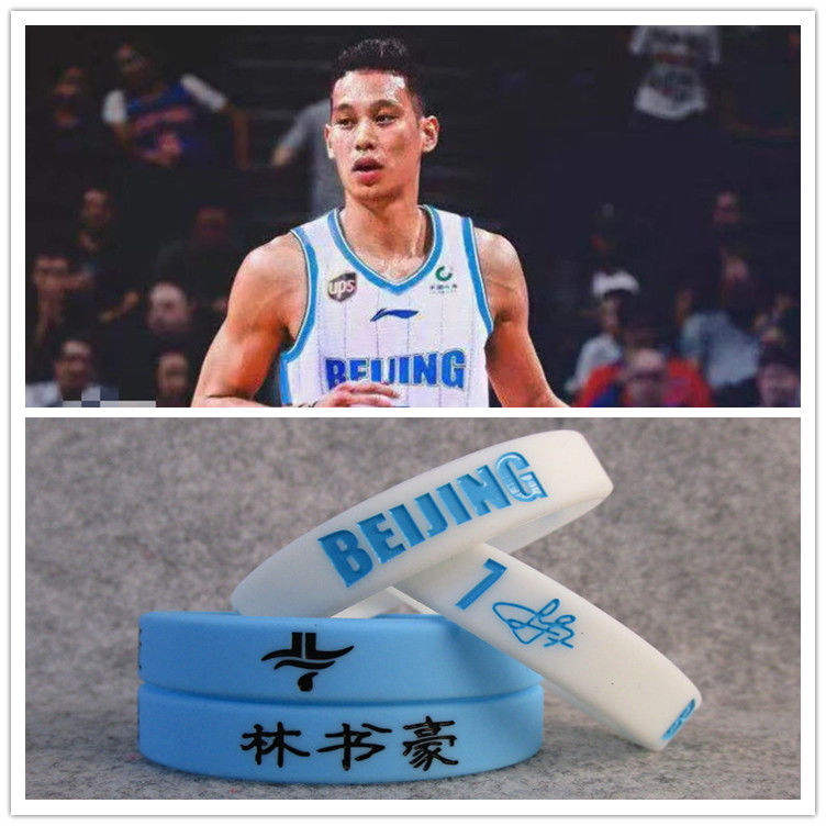 篮球球星签名白夜光手环硅胶运动腕带北京首钢7号林书豪猛龙 篮网