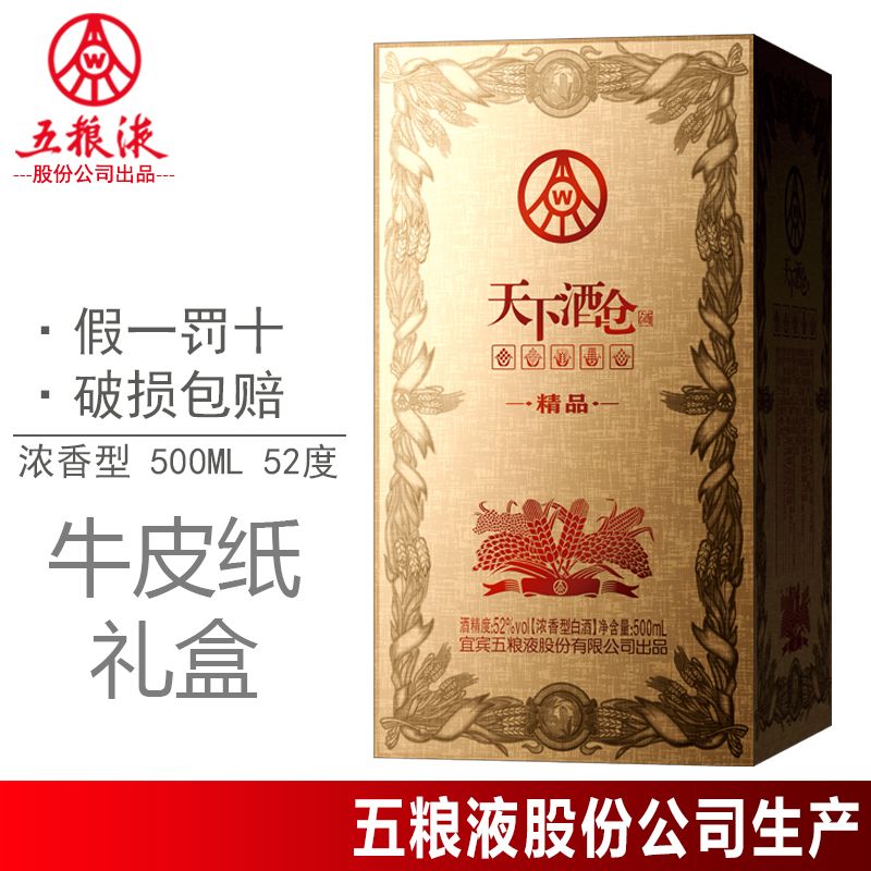五粮液股份天下酒仓精品52度纯粮浓香型白酒礼盒500ml*1-6瓶整箱