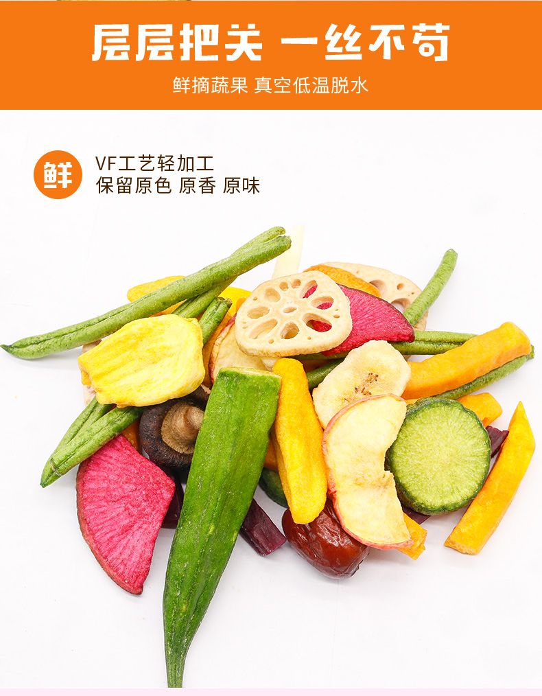  果蔬脆混合果蔬干250g综合蔬果干什锦蔬菜脆零食