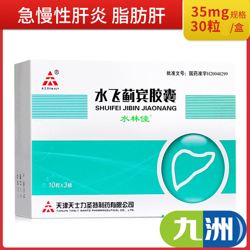 水林佳 水飞蓟宾胶囊 35mg*30粒/盒 急慢性肝炎