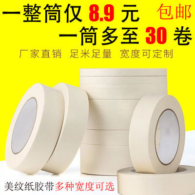 39345/美纹纸胶带美术画画专用纸胶带美纹胶带美缝胶带喷漆遮蔽分色纸