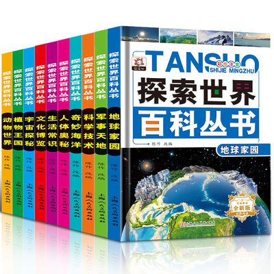 探索世界百科丛书全10册注音6-12岁中国少年儿童百科全书科普书籍
