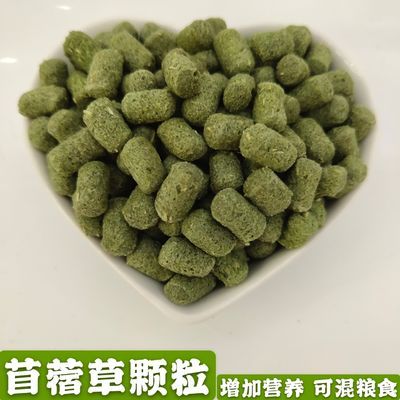 苜蓿草颗粒兔子仓鼠龙猫荷兰猪磨牙零食营养混粮食配方小宠物零食