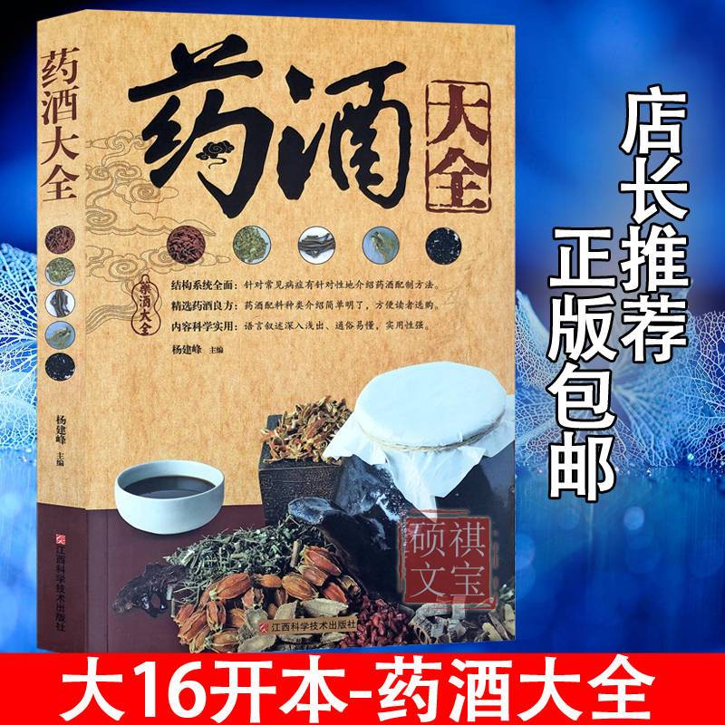 药酒大全中国药酒配方大全保健滋补养生药酒泡制药酒